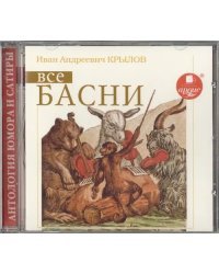 CD-ROM (MP3). Крылов И. А. Все басни. Аудиокнига
