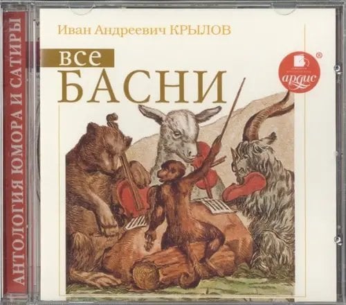 CD-ROM (MP3). Крылов И. А. Все басни. Аудиокнига CD-ROM (MP3). Крылов И. А. Все басни. Аудиокнига