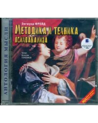 CD-ROM (MP3). Методика и техника психоанализа. Аудиокнига