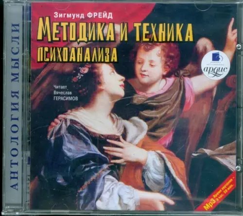 CD-ROM (MP3). Методика и техника психоанализа. Аудиокнига CD-ROM (MP3). Методика и техника психоанализа. Аудиокнига