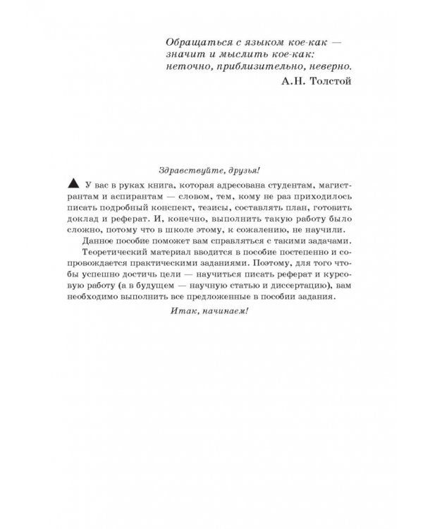Дополнительное изображение книги «От конспекта к диссертации. Учебное пособие по развитию навыков письменной речи»