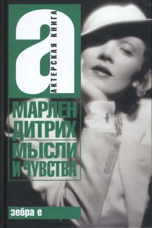 Мысли и чувства