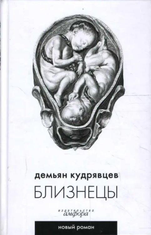 Новый роман Близнецы