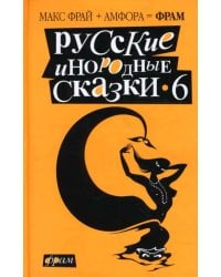 Русские инородные сказки-6. Антология