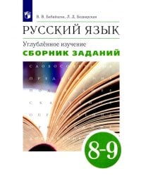 Русский язык. 8-9 классы. Сборник заданий к учебнику В.В. Бабайцевой. Углублённое изучение