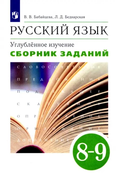 Русский язык. Бабайцева В.В.(5-9) Углубл. Русский язык. 8-9 классы. Сборник заданий к учебнику В.В. Бабайцевой. Углублённое изучение