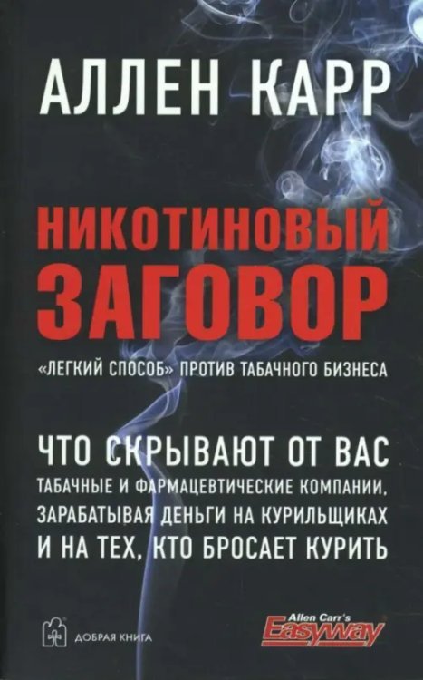 «Легкий способ» Аллена Карра Никотиновый заговор. "Легкий способ" против табачного бизнеса