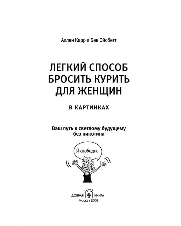 Легкий способ бросить курить для женщин (в картинках)