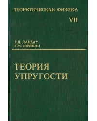 Теоретическая физика. В десяти томах. Том VII. Теория упругости