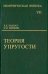 Теоретическая физика. В десяти томах. Том VII. Теория упругости