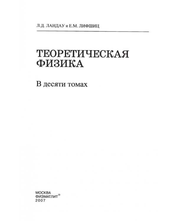 Теоретическая физика. В десяти томах. Том VII. Теория упругости