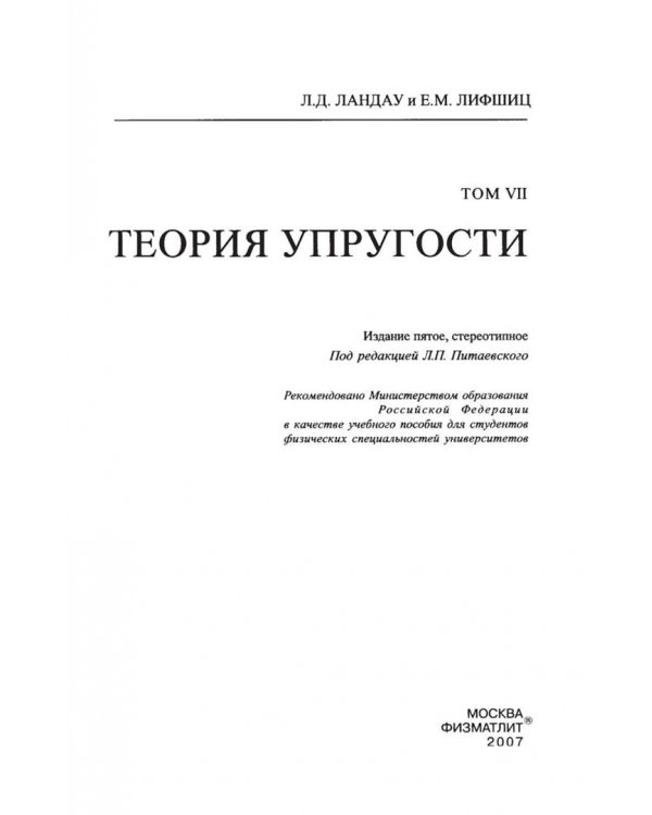 Теоретическая физика. В десяти томах. Том VII. Теория упругости