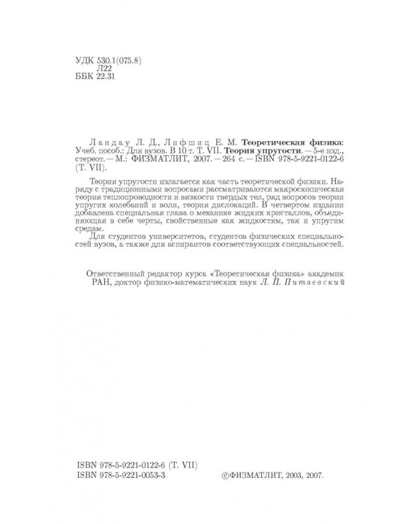 Теоретическая физика. В десяти томах. Том VII. Теория упругости