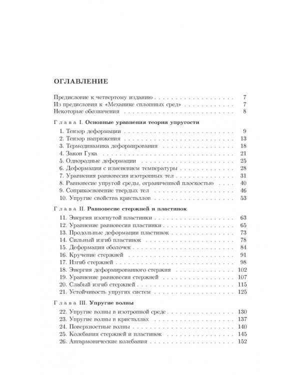 Теоретическая физика. В десяти томах. Том VII. Теория упругости