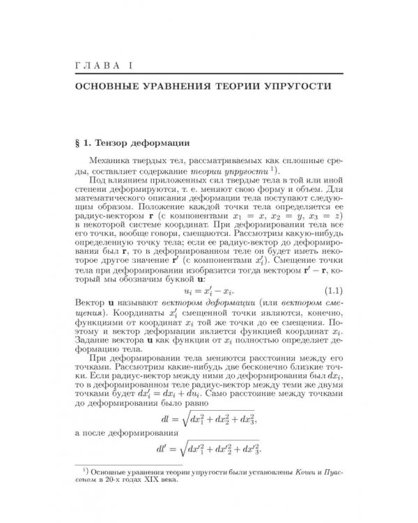 Теоретическая физика. В десяти томах. Том VII. Теория упругости