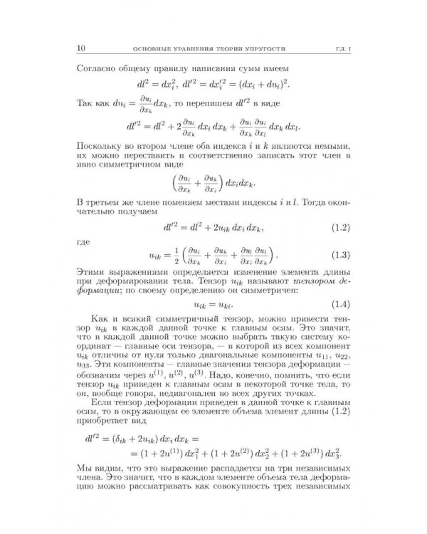 Теоретическая физика. В десяти томах. Том VII. Теория упругости
