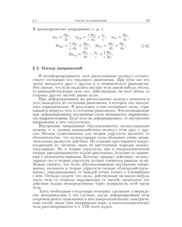 Теоретическая физика. В десяти томах. Том VII. Теория упругости
