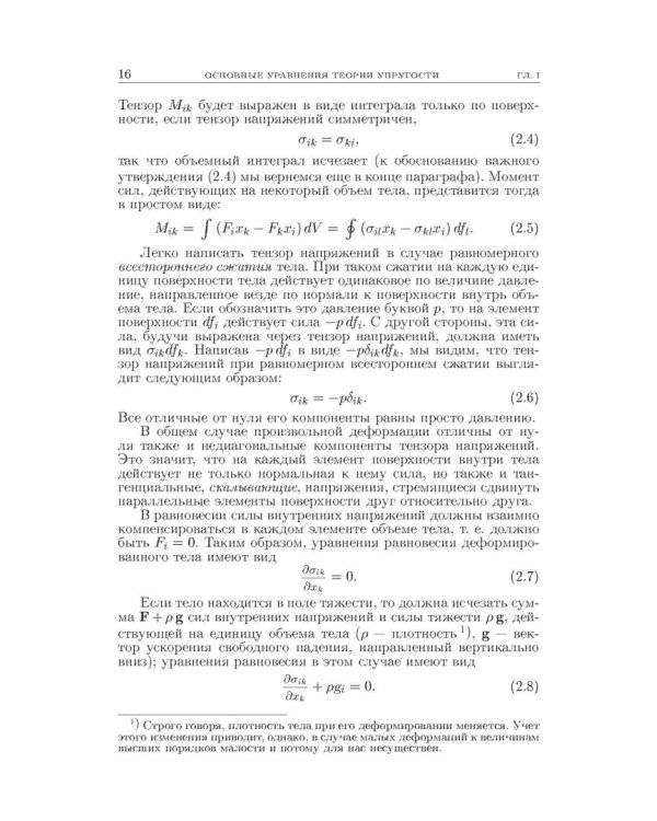 Теоретическая физика. В десяти томах. Том VII. Теория упругости