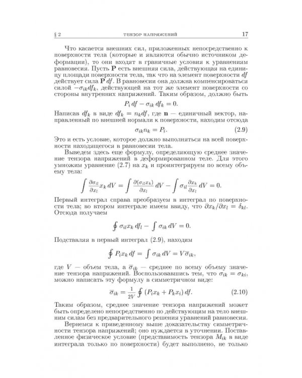 Теоретическая физика. В десяти томах. Том VII. Теория упругости