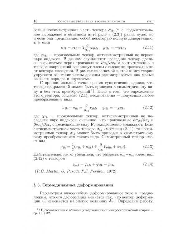 Теоретическая физика. В десяти томах. Том VII. Теория упругости