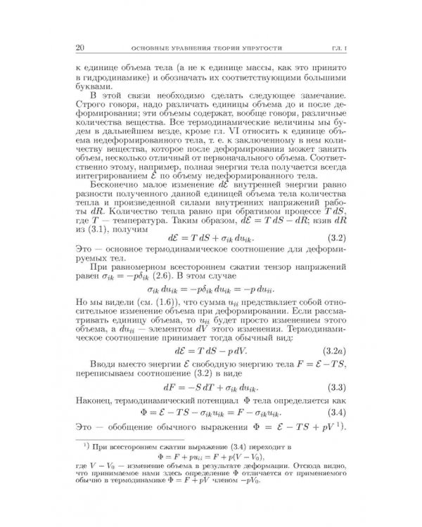 Теоретическая физика. В десяти томах. Том VII. Теория упругости