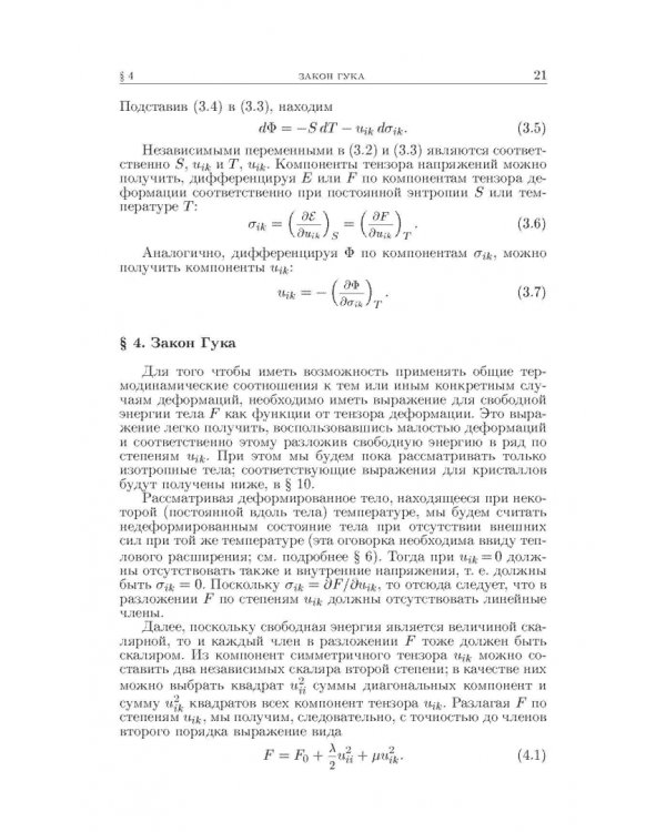Теоретическая физика. В десяти томах. Том VII. Теория упругости