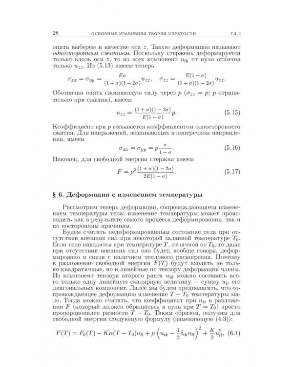 Теоретическая физика. В десяти томах. Том VII. Теория упругости