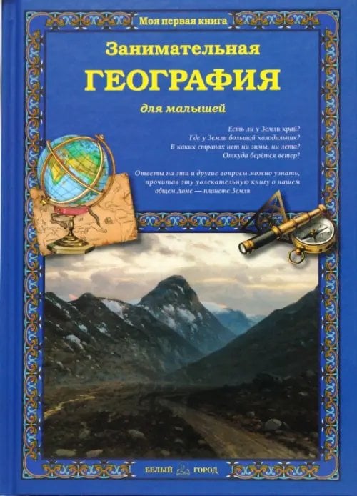 Моя первая книга Занимательная география