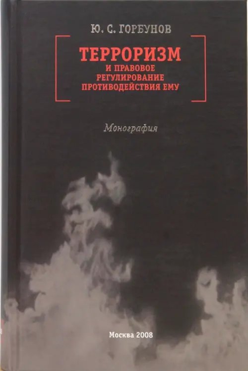 Несерийная литература Терроризм и правовое регулирование противодействия ему