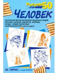 Рисуем 50 человек