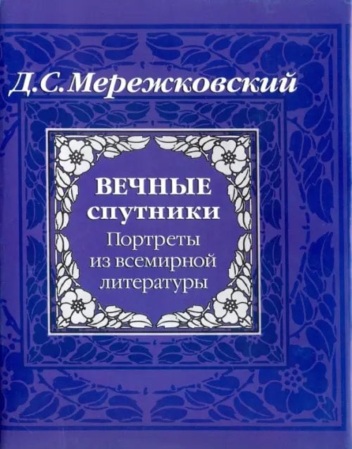 Литературные памятники Вечные спутники. Портреты из всемирной литературы