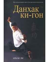 Данхак ки-гон