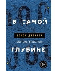 В самой глубине