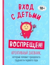 Вход с детьми воспрещен! Креативный дневник, который поможет преодолеть трудности первого года