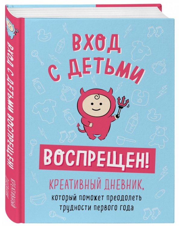 Вход с детьми воспрещен! Креативный дневник, который поможет преодолеть трудности первого года
