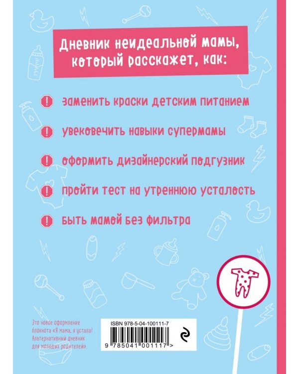 Вход с детьми воспрещен! Креативный дневник, который поможет преодолеть трудности первого года