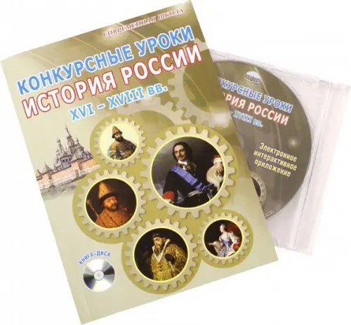 Современная школа Конкурсные уроки. История России. XVI-XVIII вв. Методическое пособие (+CD) (+ CD-ROM)