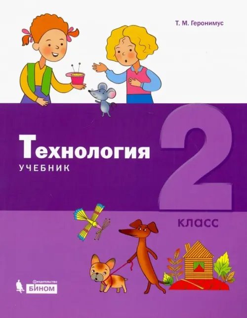 Учебник ФП Технология. 2 класс. Учебник