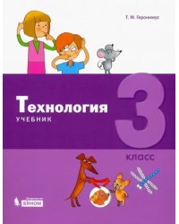 Технология. 3 класс. Учебник