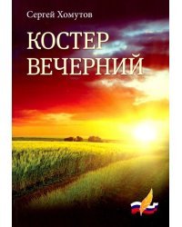 Костер вечерний