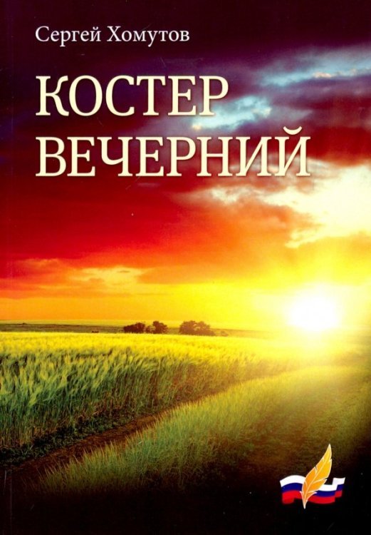 Костер вечерний Костер вечерний
