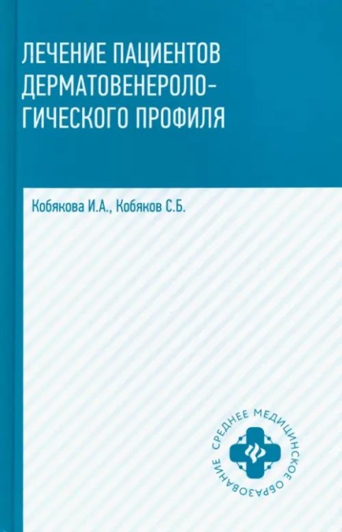 Среднее медицинское образование Лечение пациентов дерматовенерологического профиля