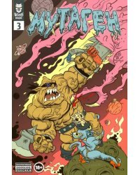 Мутаген. Выпуск 3