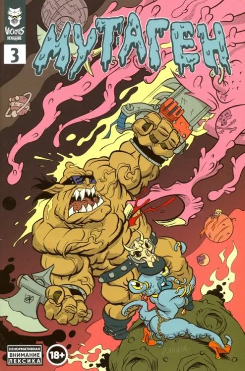 Хоррор-комиксы VM Мутаген. Выпуск 3