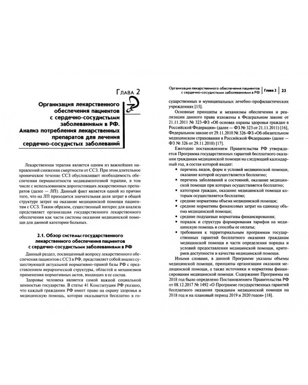 Фармакоэкономика и лекарственное обеспечение. Сердечно-сосудистые заболевания. Учебное пособие