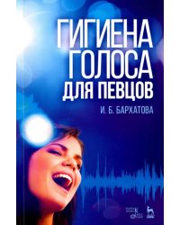 Гигиена голоса для певцов. Учебное пособие