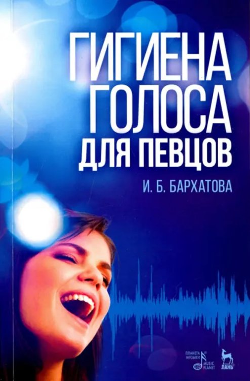 Учебники для вузов. Специальная литература Гигиена голоса для певцов. Учебное пособие
