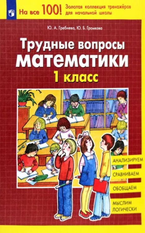На все 100! Золотая коллекция тренажеров Трудные вопросы математики. 1 класс. ФГОС