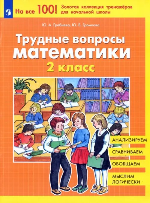 На все 100! Золотая коллекция тренажеров Трудные вопросы математики. 2 класс. ФГОС