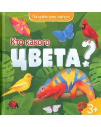 Кто какого цвета? Энциклопедия для малышей